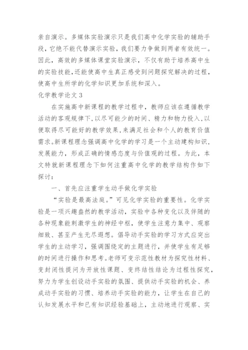 化学教学论文精编.docx