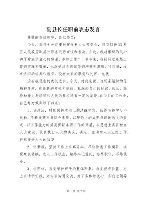 副县长任职前表态发言 (3).docx