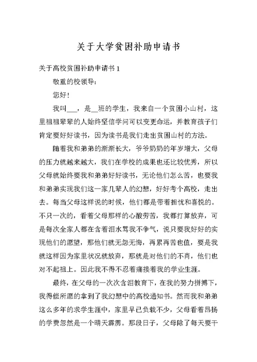 关于大学贫困补助申请书