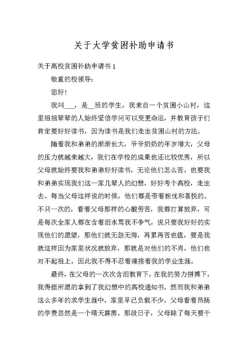 关于大学贫困补助申请书