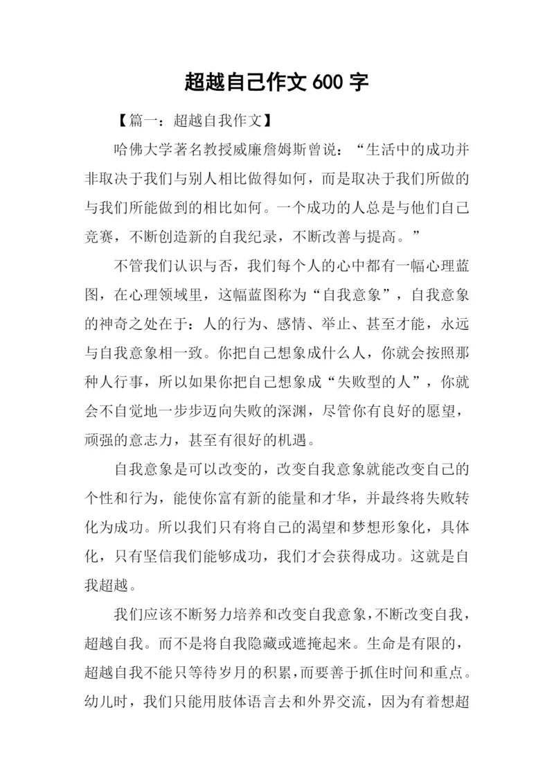 超越自己作文600字-1.docx