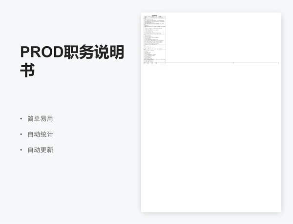 PROD职务说明书