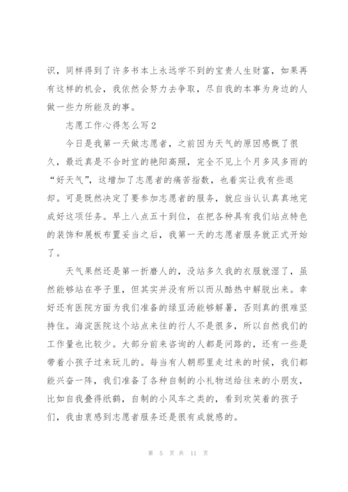 志愿工作心得怎么写5篇.docx