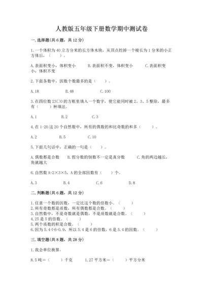 人教版五年级下册数学期中测试卷完整答案.docx