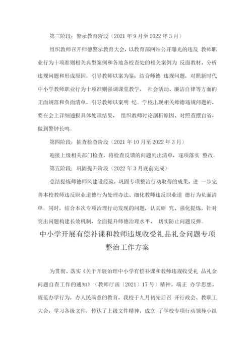 中小学教师有偿补课和违规收受礼金问题治理实施工作方案.docx