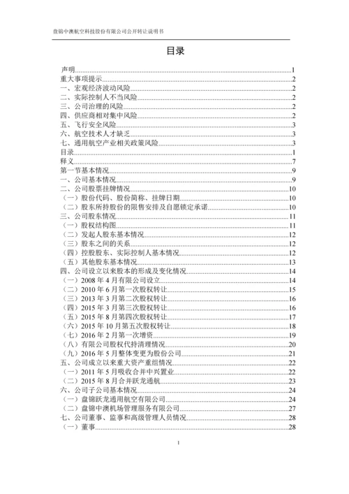 xx航空科技股份有限公司公开转让说明书.docx