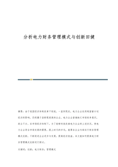 分析电力财务管理模式与创新田健.docx