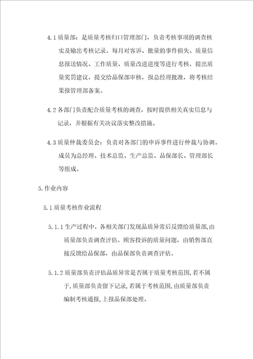 XXXXX有限公司质量责任追溯考核管理规定