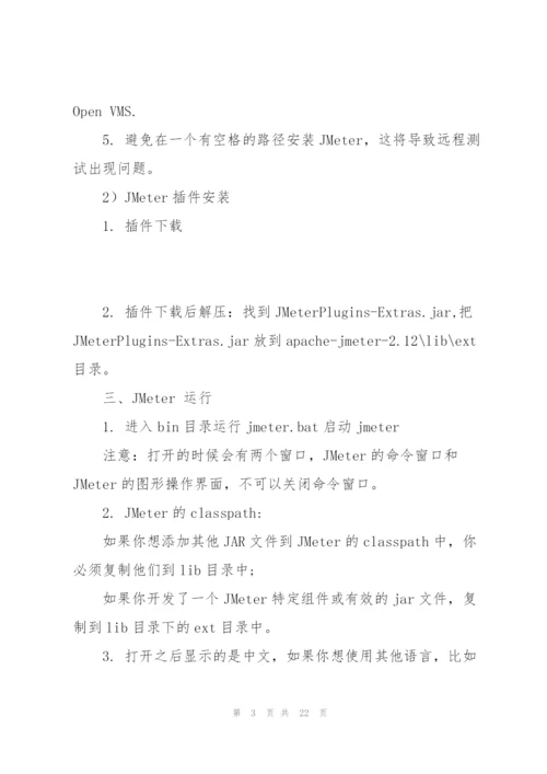 软件性能测试工具Jmeter入门级教程案例.docx