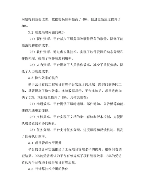 基于云计算的工程项目管理平台设计