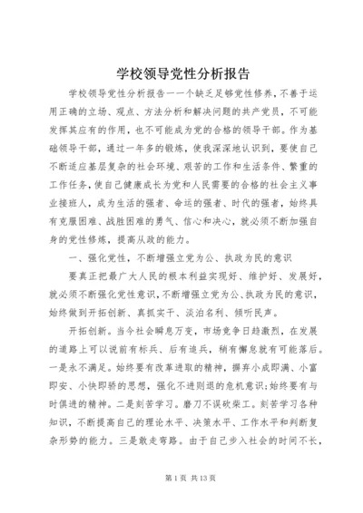 学校领导党性分析报告.docx