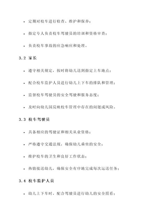 幼儿园校车管理实施方案