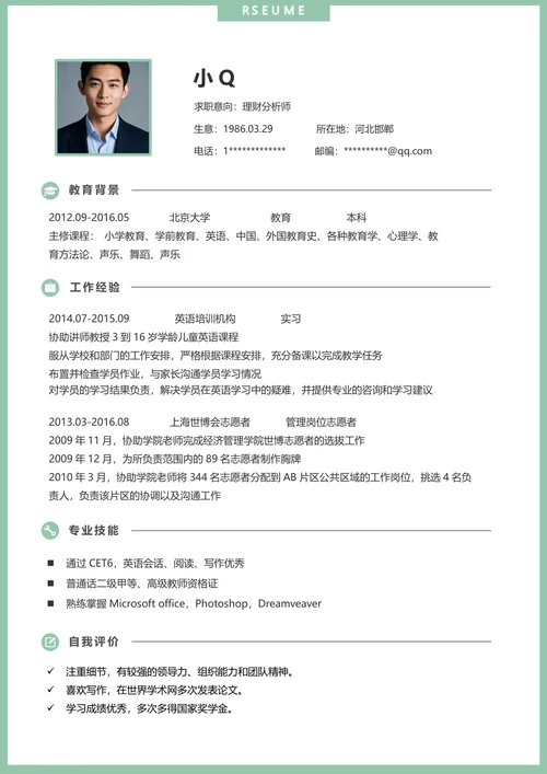 理财分析师简历