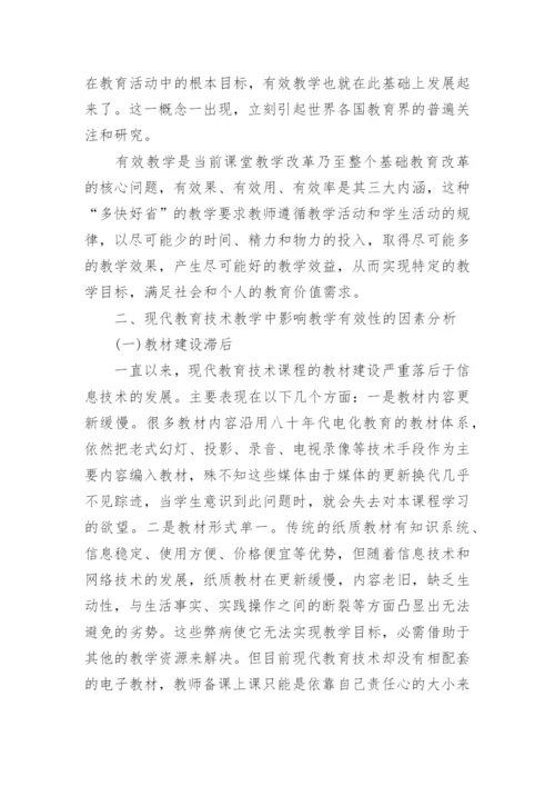 现代教育技术论文2000字.docx