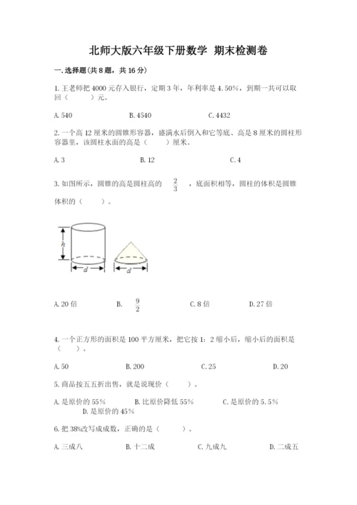 北师大版六年级下册数学 期末检测卷附参考答案【综合卷】.docx
