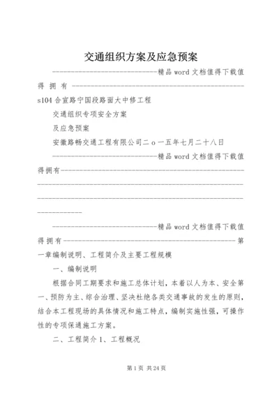 交通组织方案及应急预案.docx