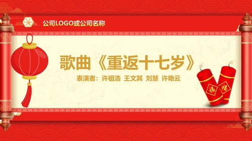 贺新年过年喜庆联欢活动PPT模板