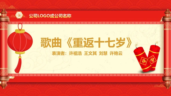 贺新年过年喜庆联欢活动PPT模板