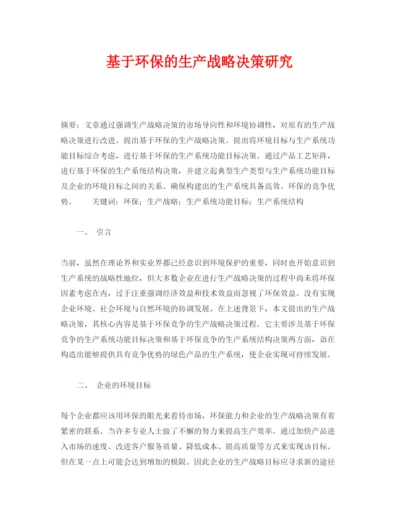 【精编】《安全管理论文》之基于环保的生产战略决策研究.docx