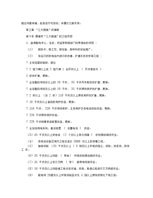 福州电业局施工组织措施、技术措施、安全措施管理规定