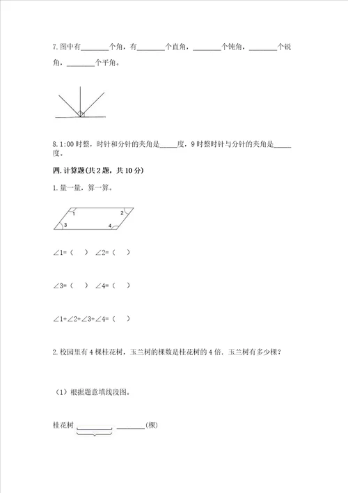 北京版四年级上册数学第四单元线与角测试卷及参考答案能力提升