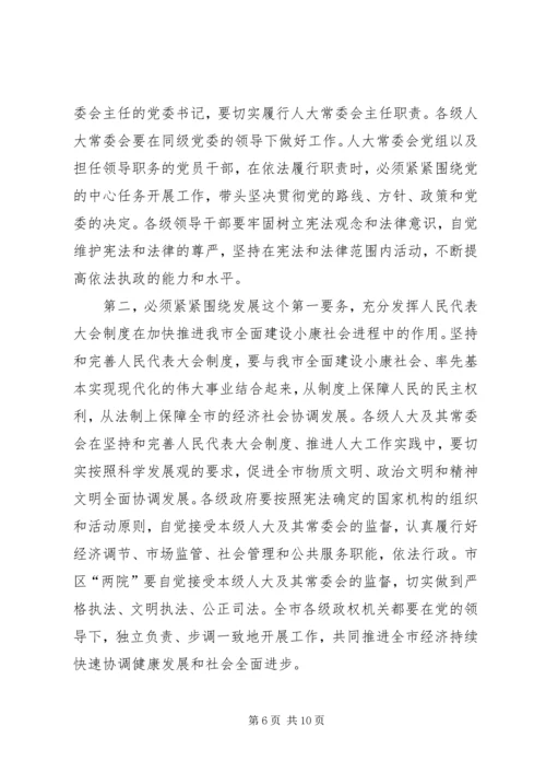 市委书记在纪念市人民代表大会成立五十周年大会上的讲话.docx