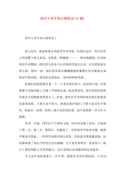 初中入学军训心得体会(15篇)（一）.docx