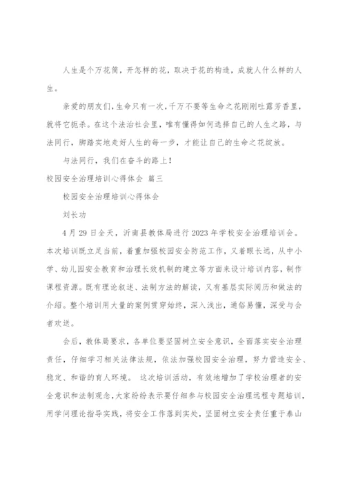 校园安全管理培训心得体会(9篇).docx