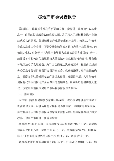 房地产市场调查报告