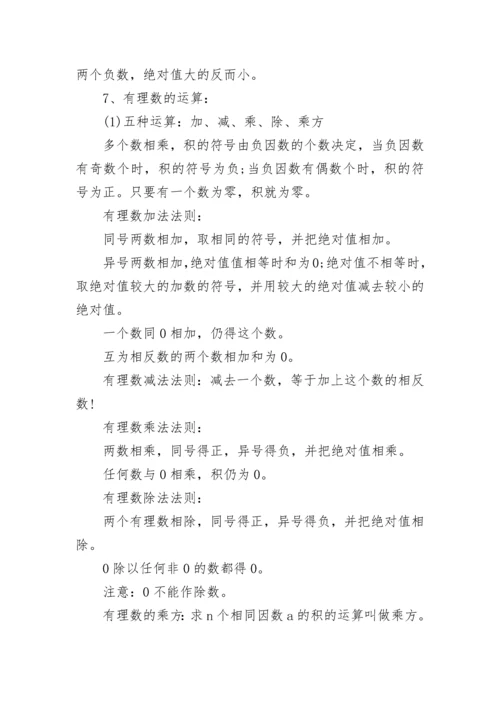 关于初一数学上册知识点总结（人教版）.docx