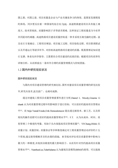 高速铁路建设项目质量管理现状.docx