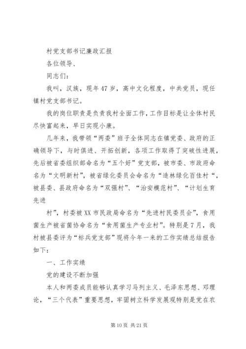瓦干村党支部书记学习廉政准则.docx