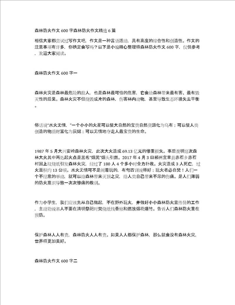 森林防火作文600字森林防火作文精选6篇