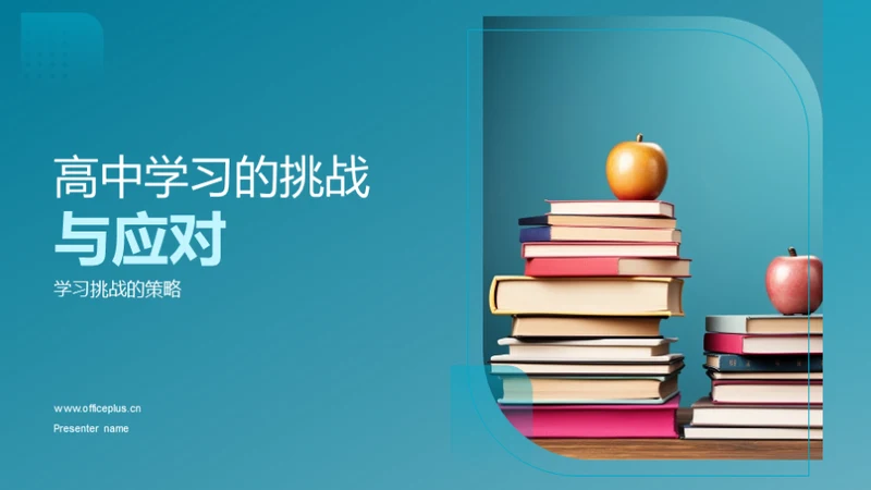 高中学习的挑战与应对