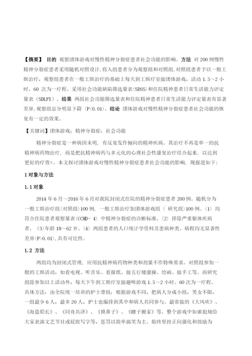 团体游戏对慢性精神分裂症患者社会功能的影响.docx