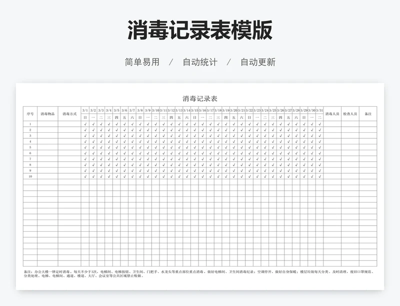 消毒记录表模版