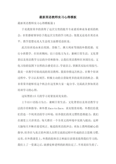 最新英语教师实习心得模板.docx