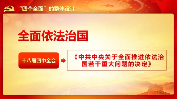 精美大气十八届六中全会公报内容PPT模板