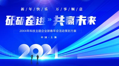 蓝色大气科技砥砺奋进共赢未来企业年会年终颁奖策划PPT