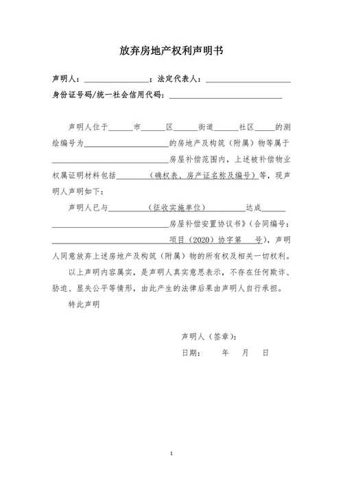 放弃房地产权利声明书