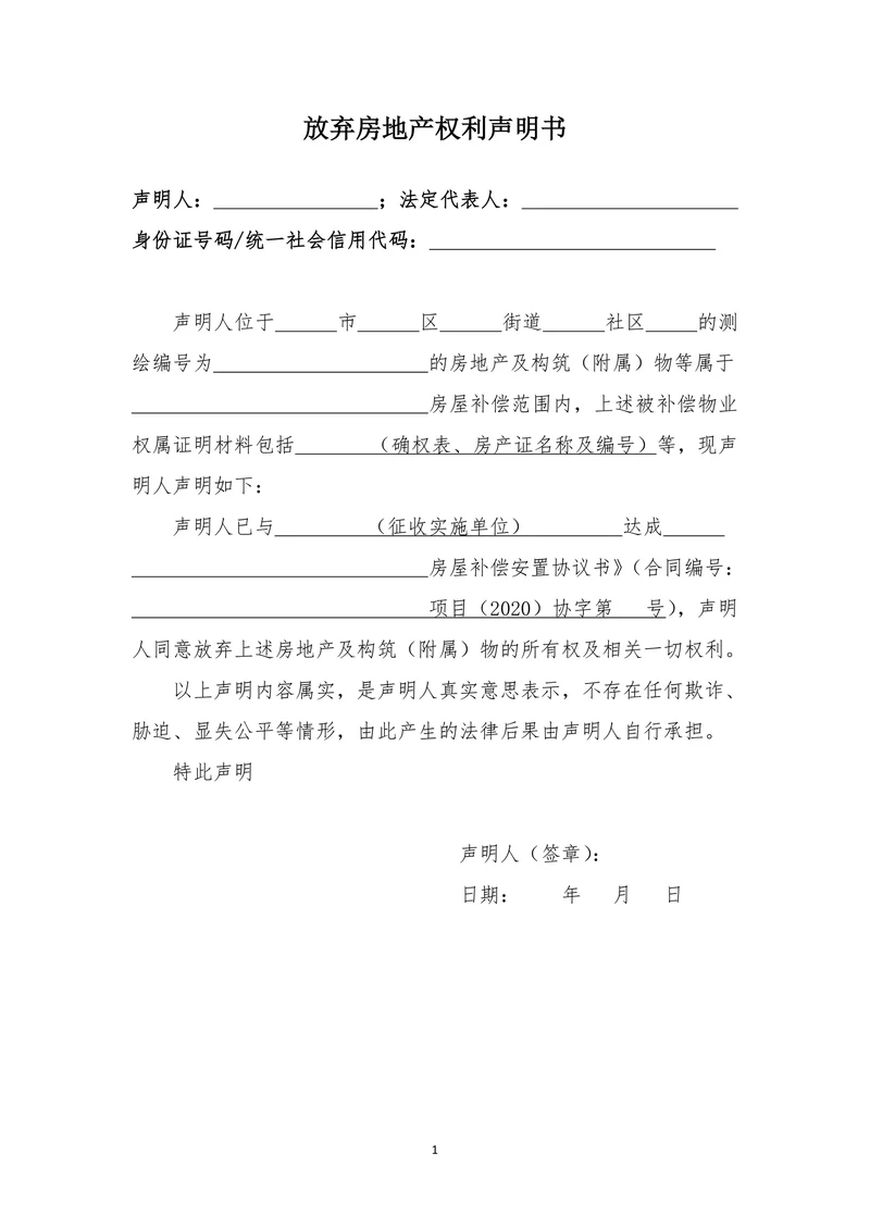 放弃房地产权利声明书