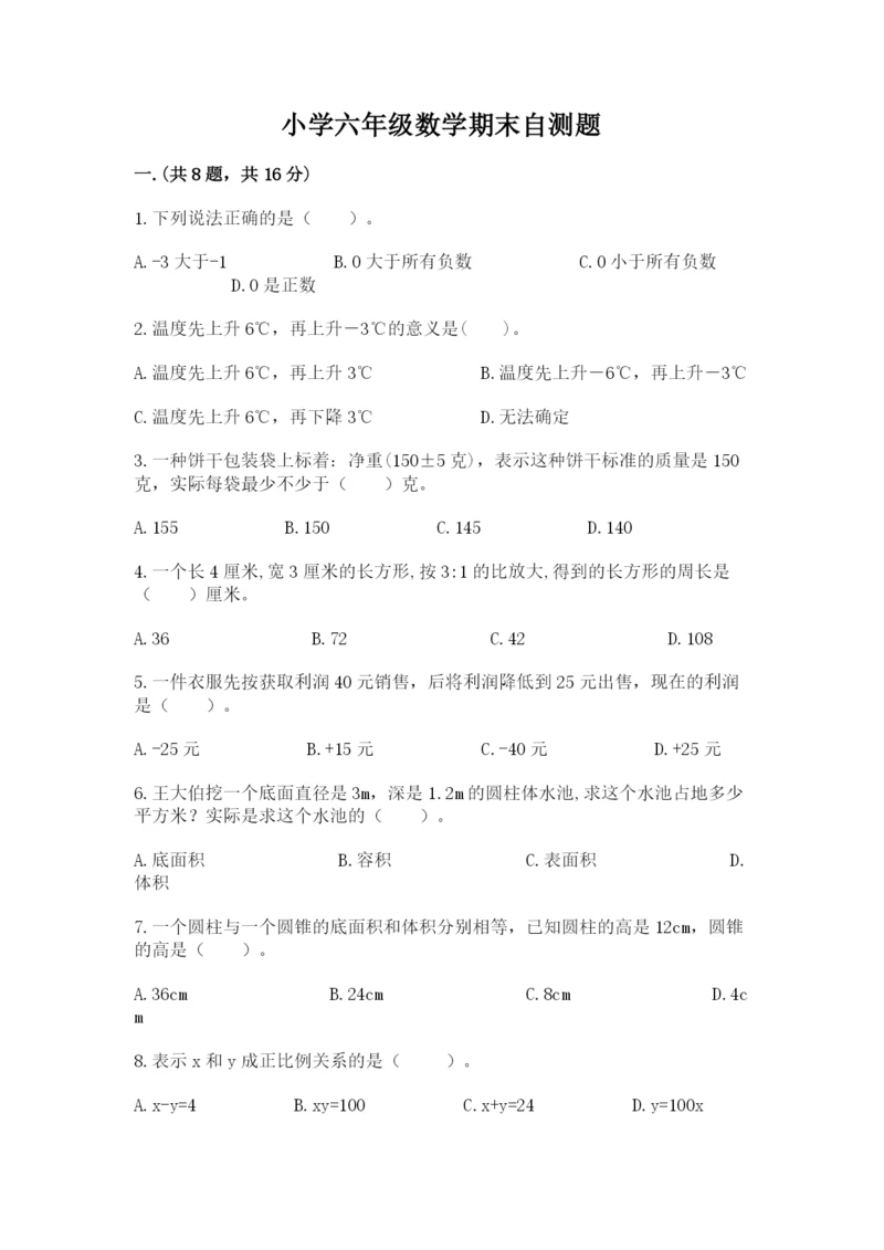 小学六年级数学期末自测题（名校卷）.docx