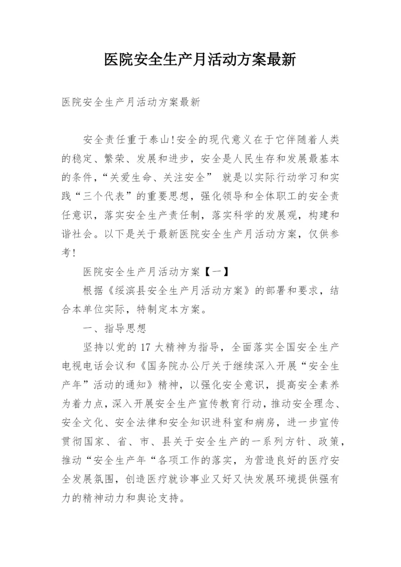 医院安全生产月活动方案最新.docx