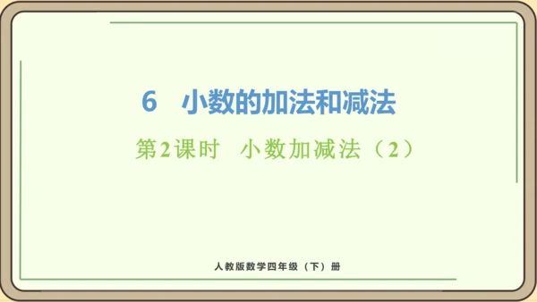 新人教版数学四年级下册6.2   小数加减法（2）课件