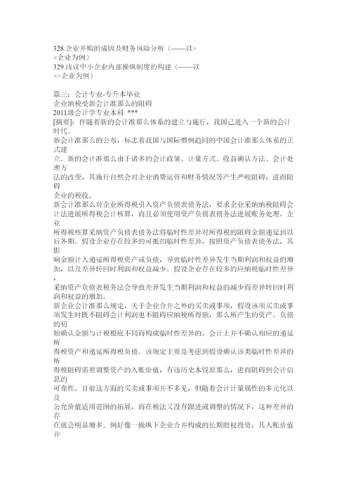【精编】会计专业毕业论文会计计量精选.docx