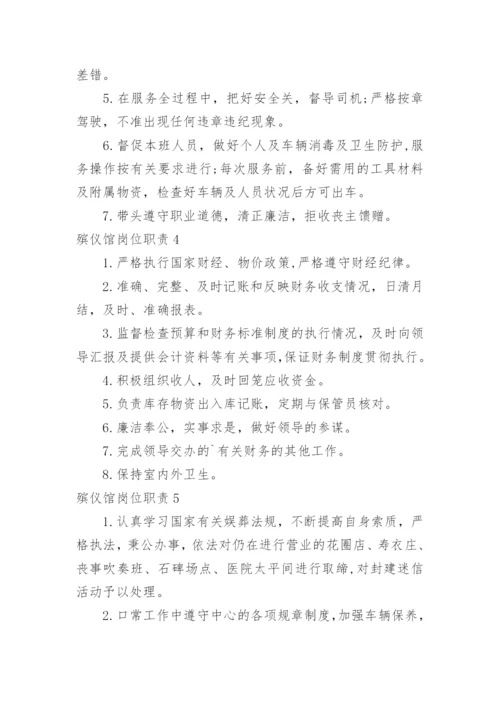 殡仪馆岗位职责.docx