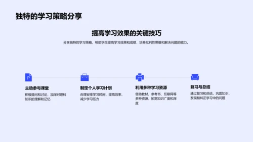 理科学习策略PPT模板