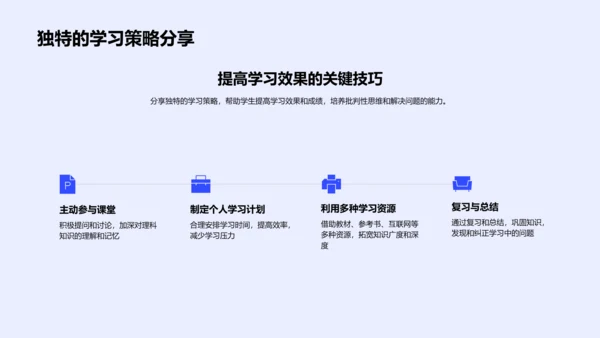 理科学习策略PPT模板