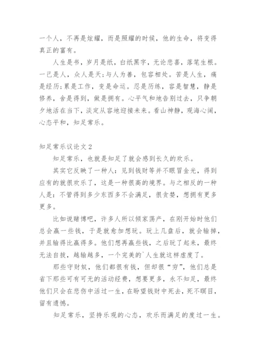 知足常乐议论文整理版.docx