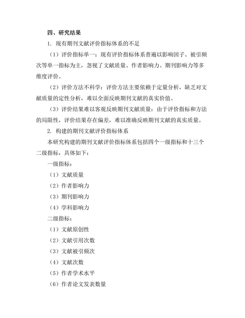 期刊文献的评价指标体系构建